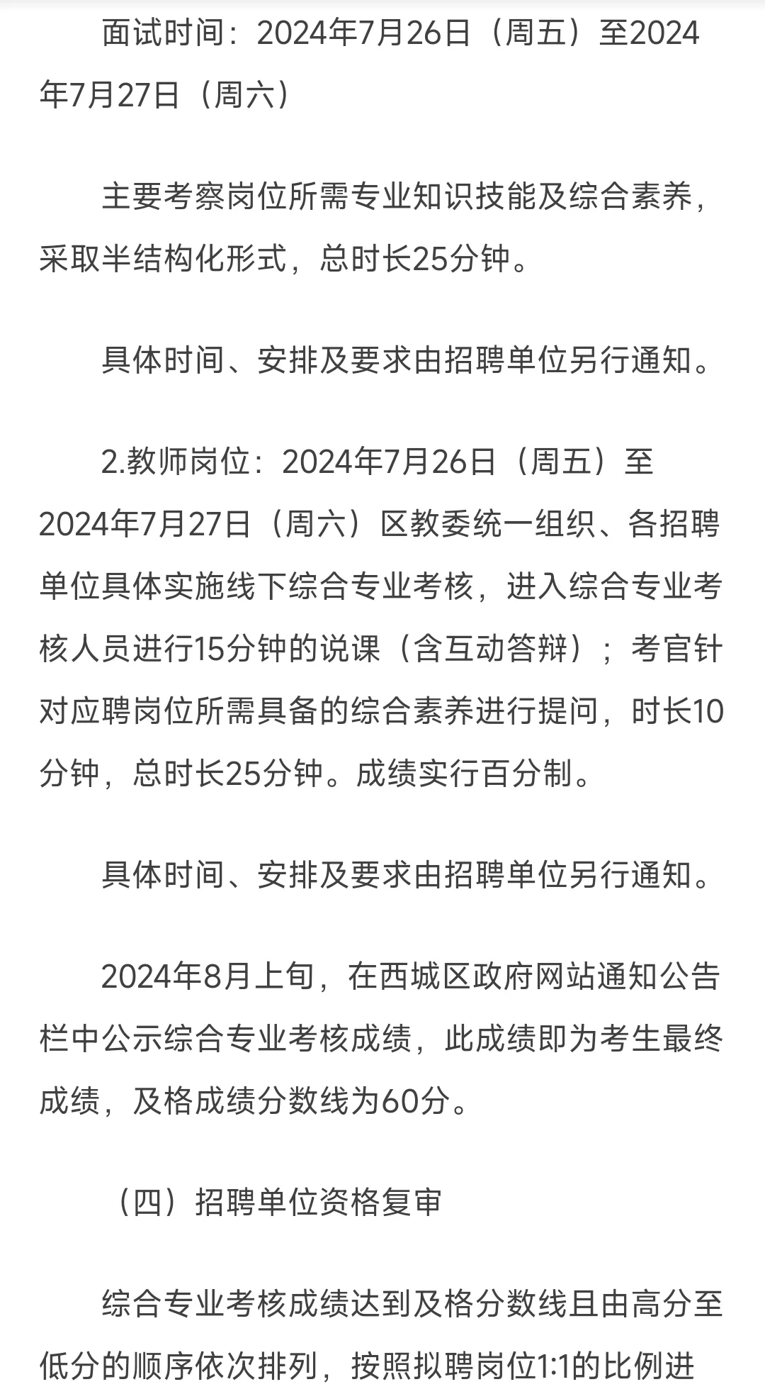 西城区教委2024年事业单位公开招聘工作人员