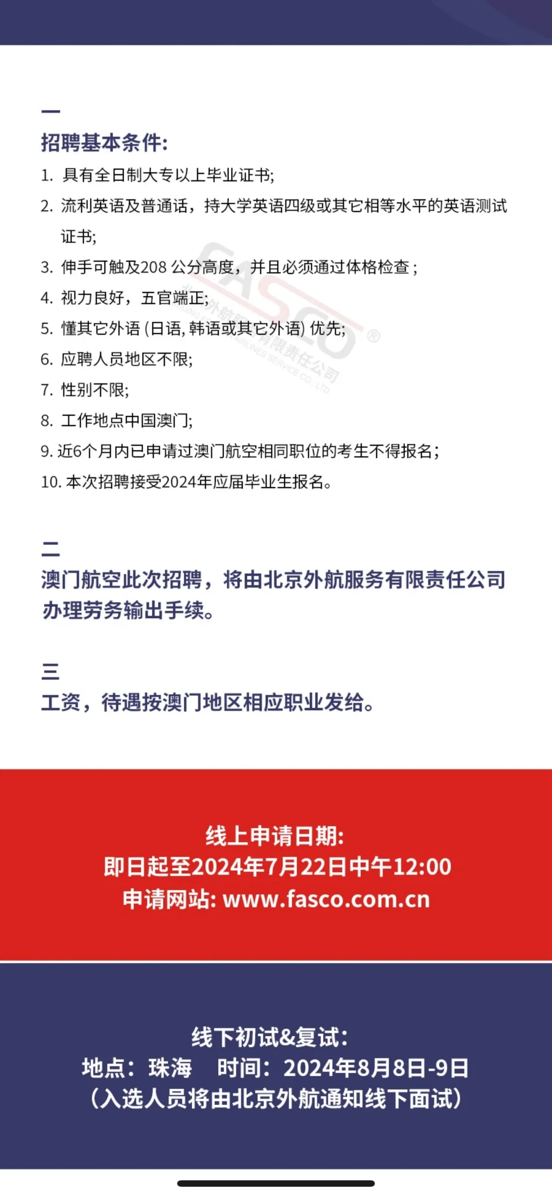 澳门航空招聘 报名截止日期7月22日