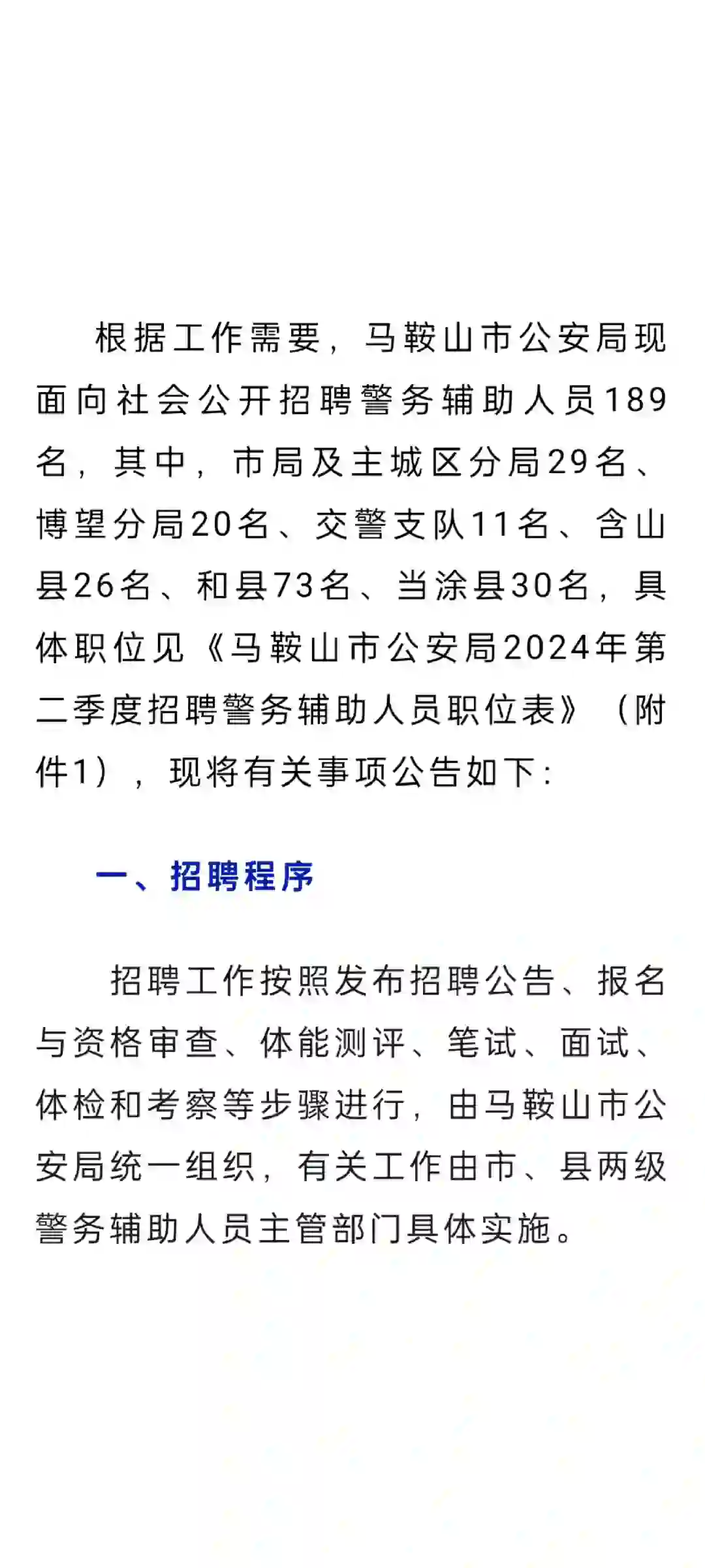 安徽马鞍山招聘辅警189人