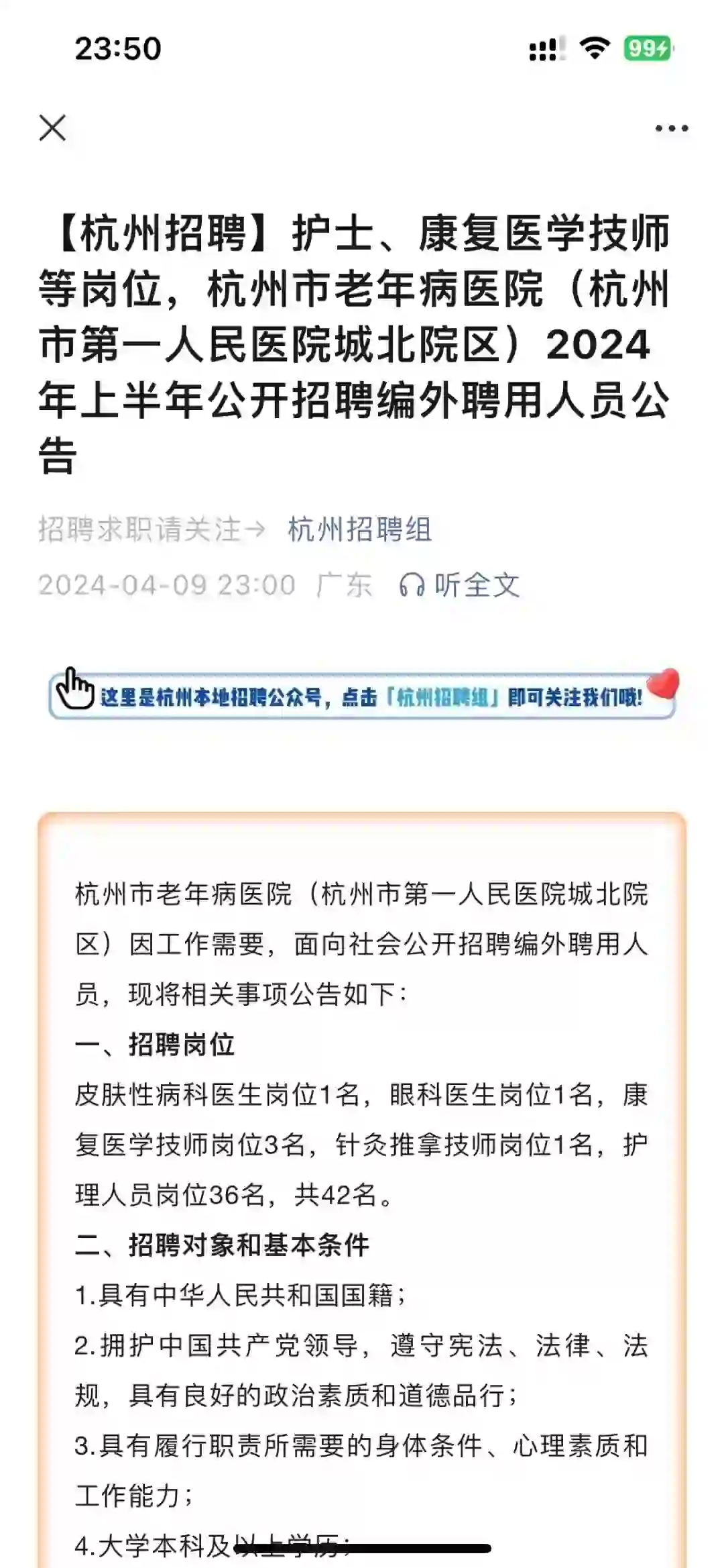 刚刚看到杭州市老年病医院的招聘，