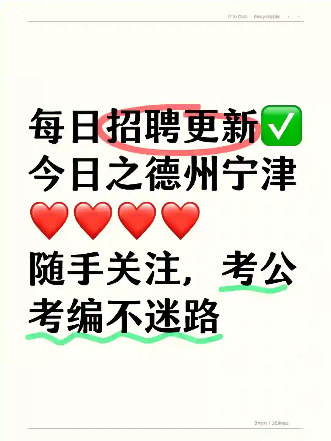 今日招聘：德州宁津