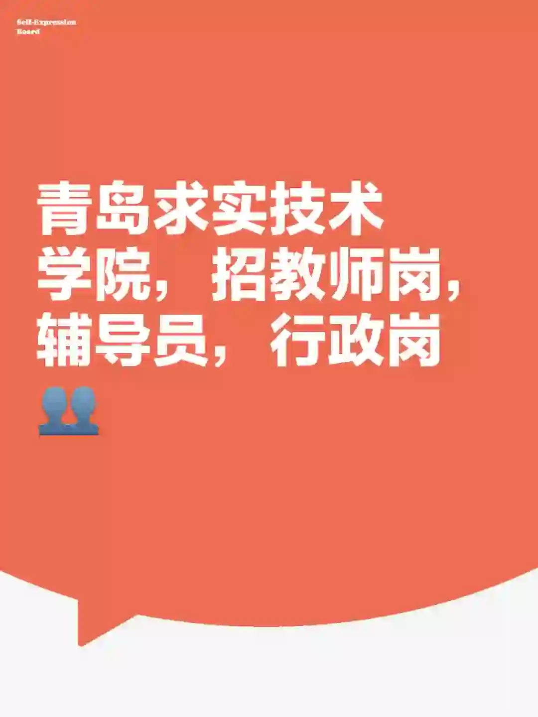 青岛求实技术学院招聘教师、辅导员，行政岗🎯