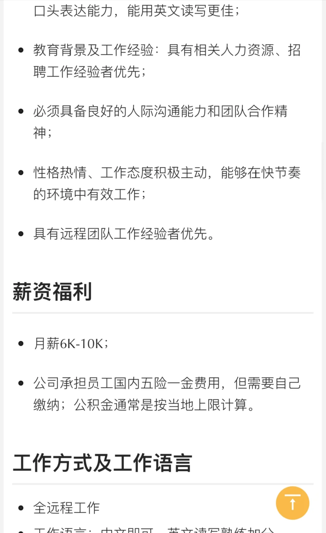 6k-10k可远程，区块链技术公司招HR助理