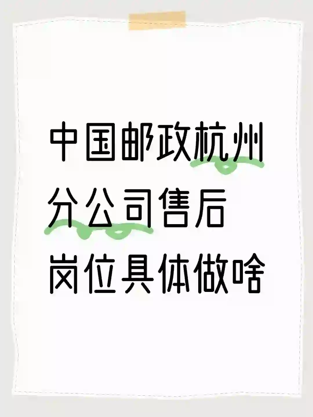 邮政售后岗位具体做啥