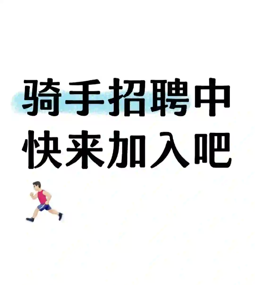 招聘骑手啦！感兴趣的快来～