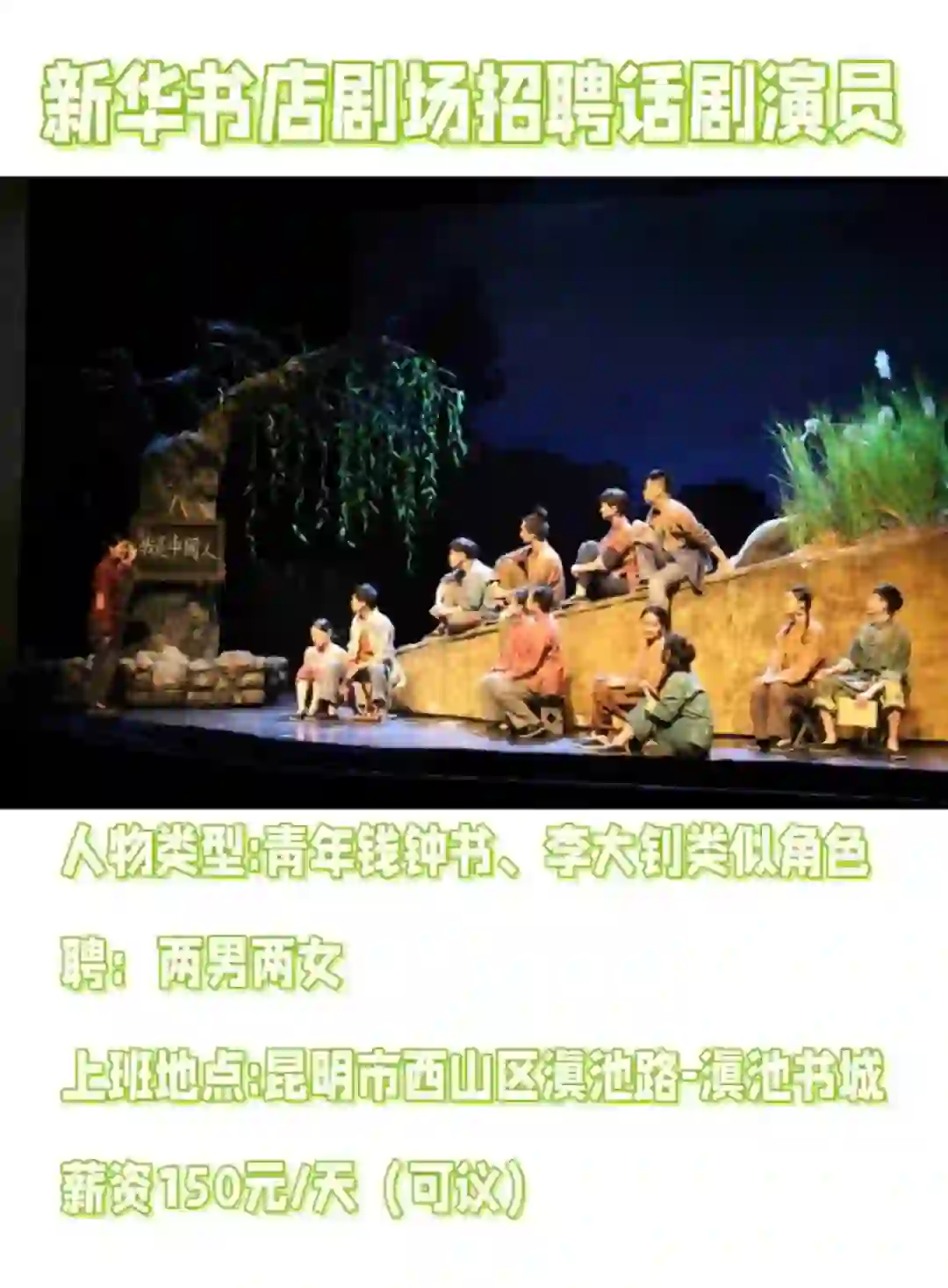 招聘话剧演员 昆明西山区新华书店剧场