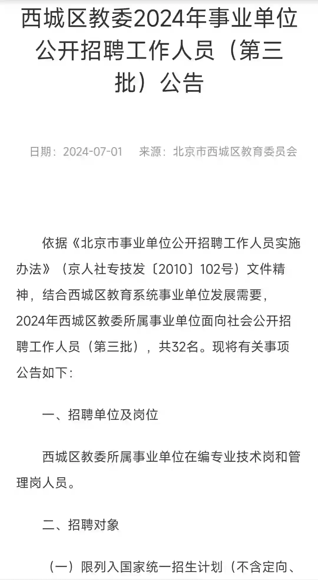 西城区教委2024年事业单位公开招聘工作人员