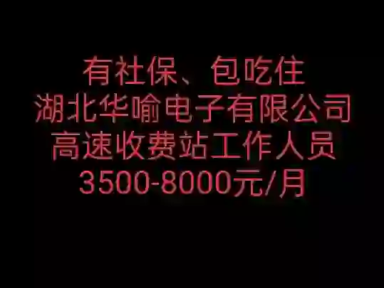 今日推荐:高速收费处工作人员 有社保包吃住