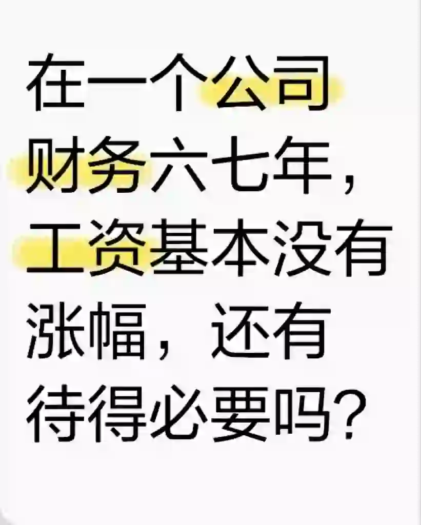 在一个公司财务六七年，工资没有涨幅