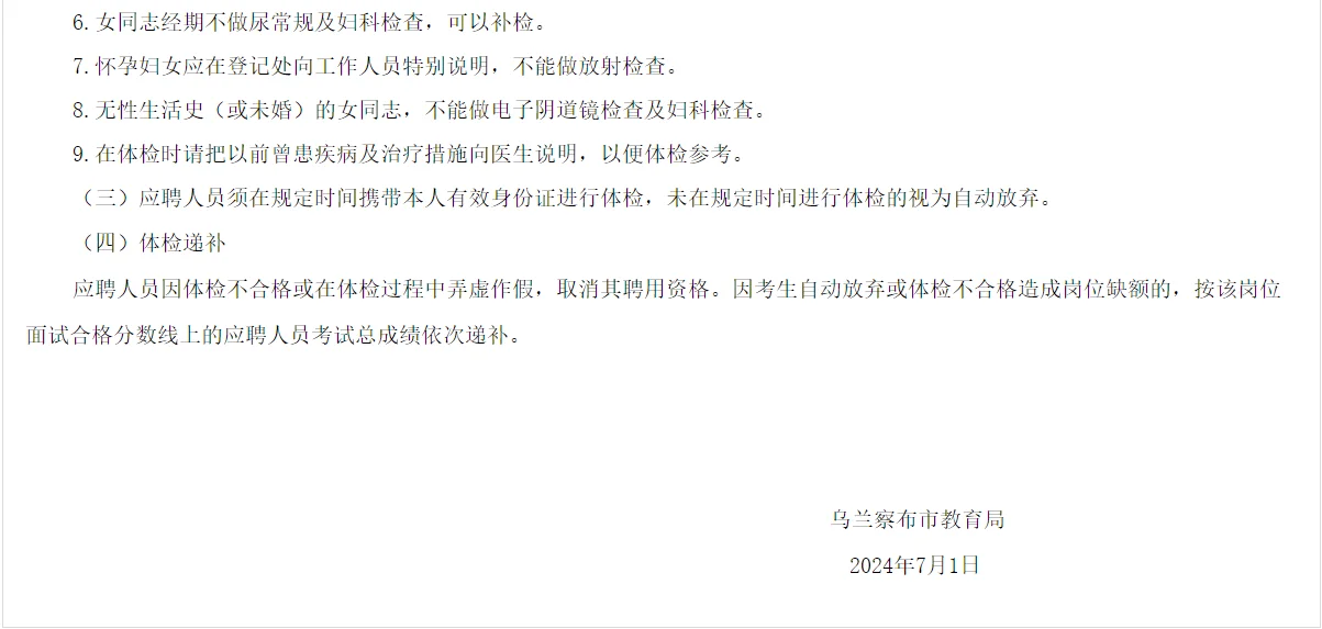 乌兰察布区直教师招聘体检注意事项和公告