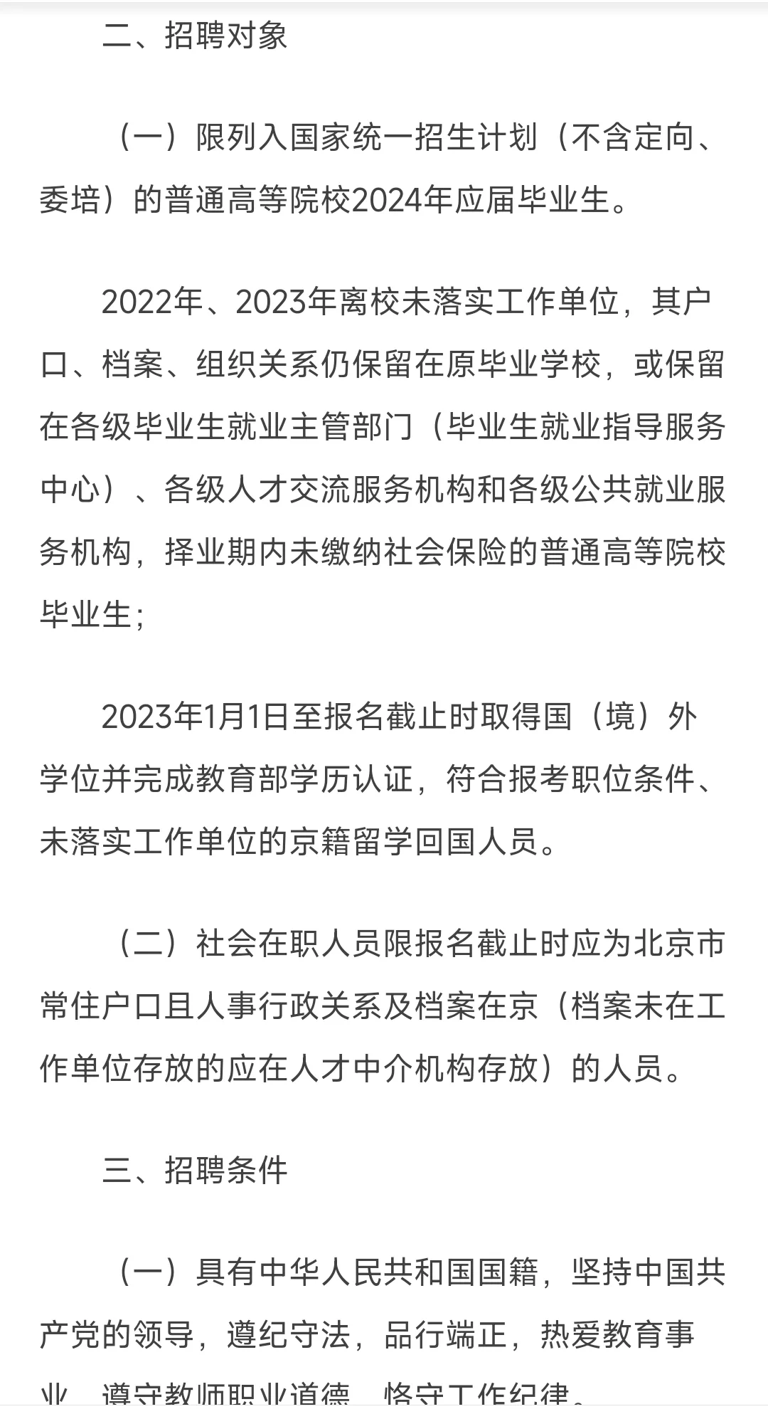 西城区教委2024年事业单位公开招聘工作人员