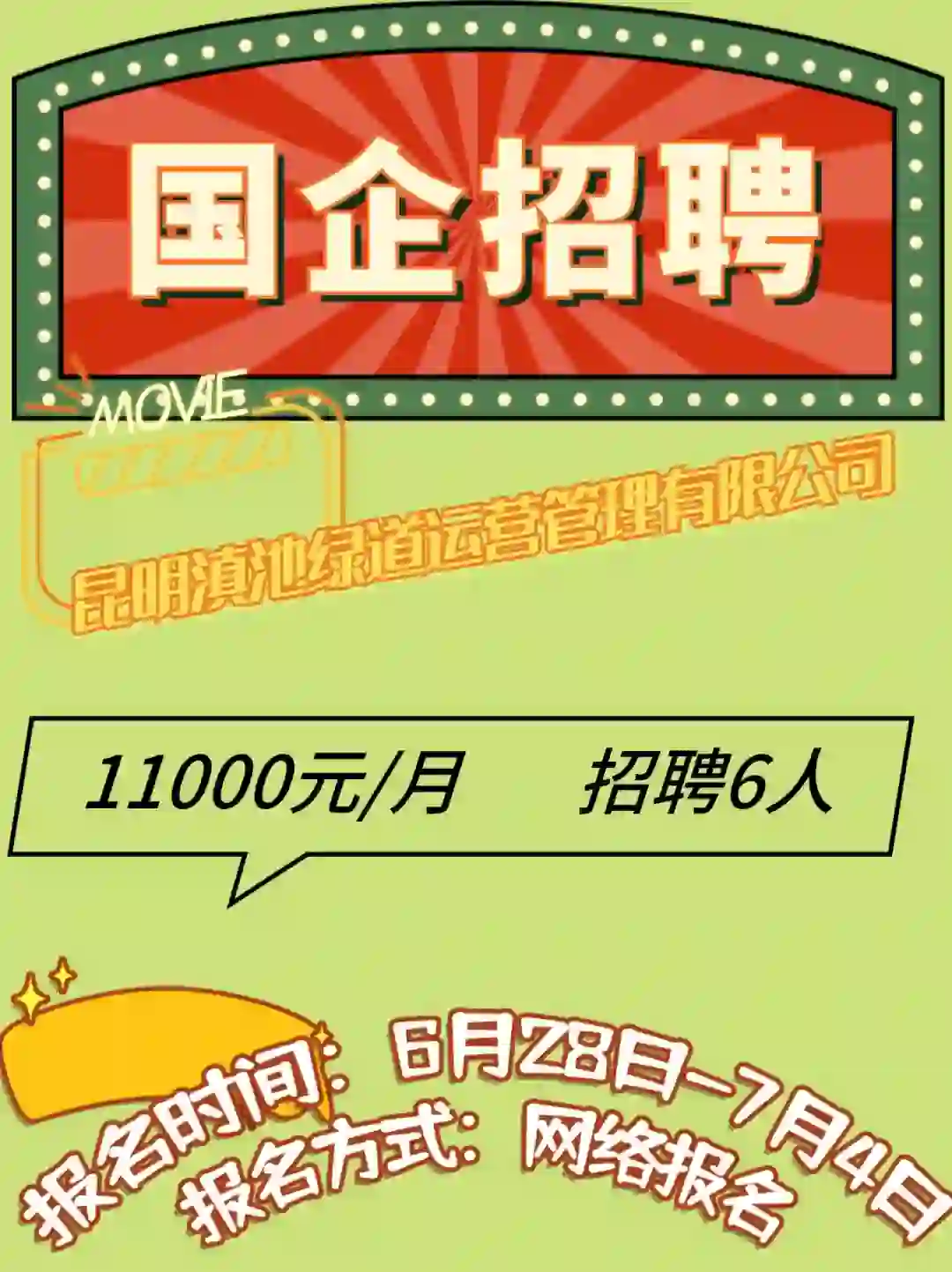 国企招聘，11000元/月