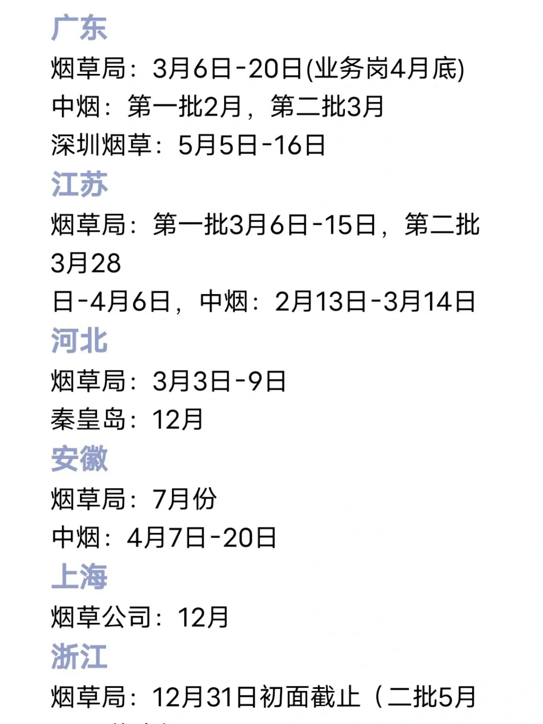 2024烟草开始布局，招聘时间汇总！准备好了吗