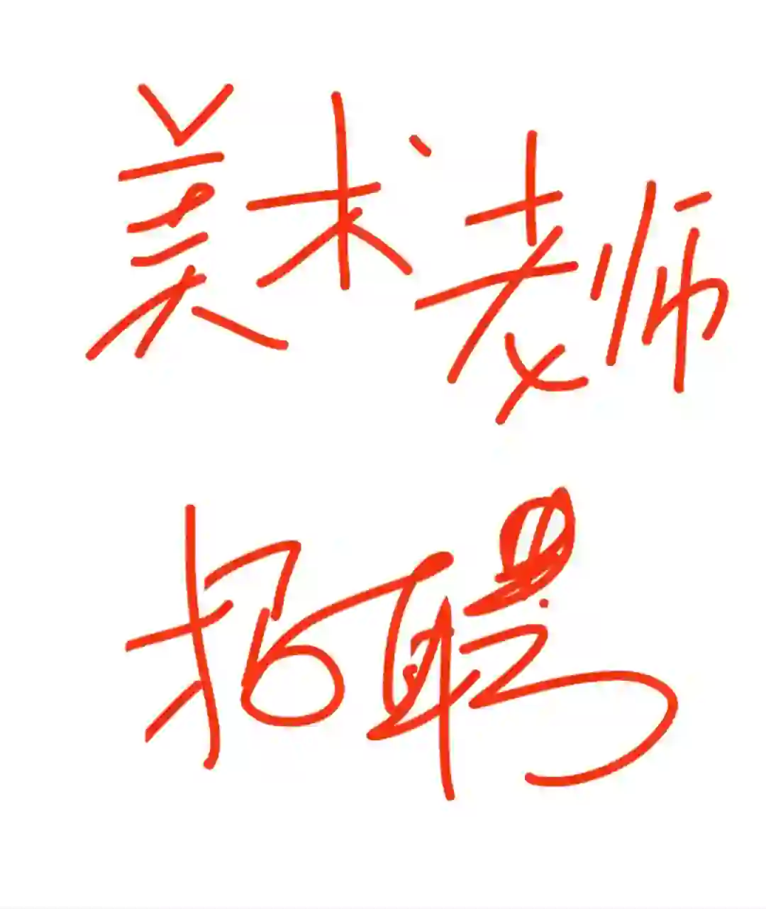 袁家岗 招聘美术老师