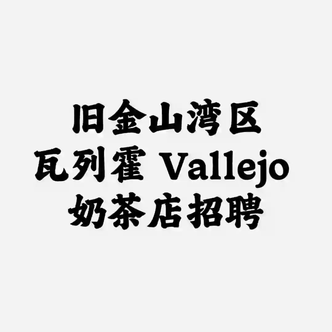 旧金山湾区瓦列霍Vallejo 奶茶店招聘