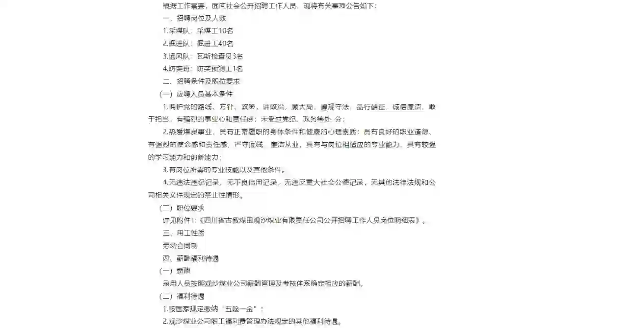 四川省古叙煤田观沙煤业有限公司公开招聘