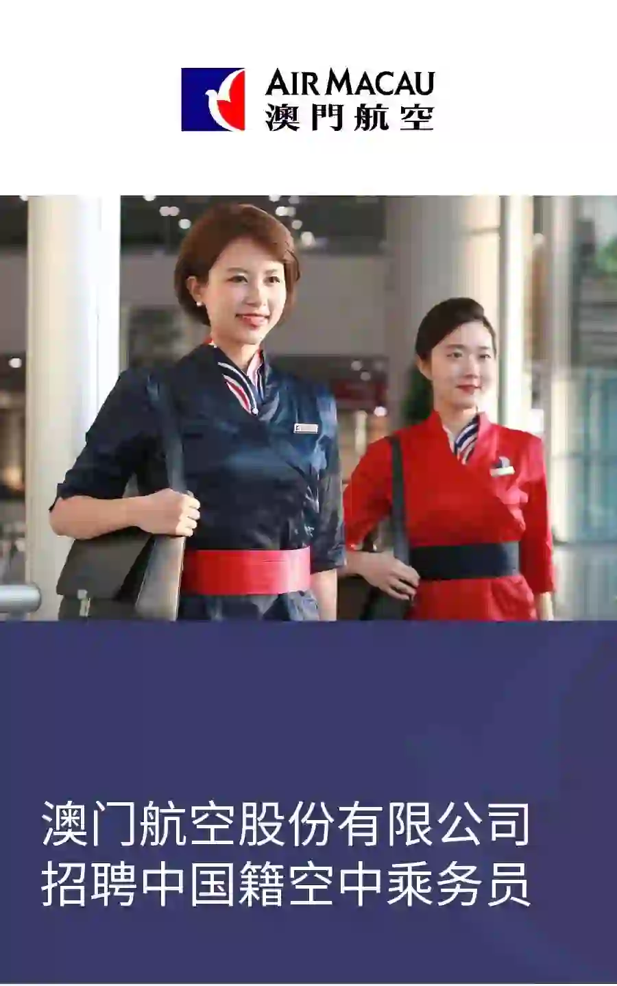 澳门航空招聘 报名截止日期7月22日