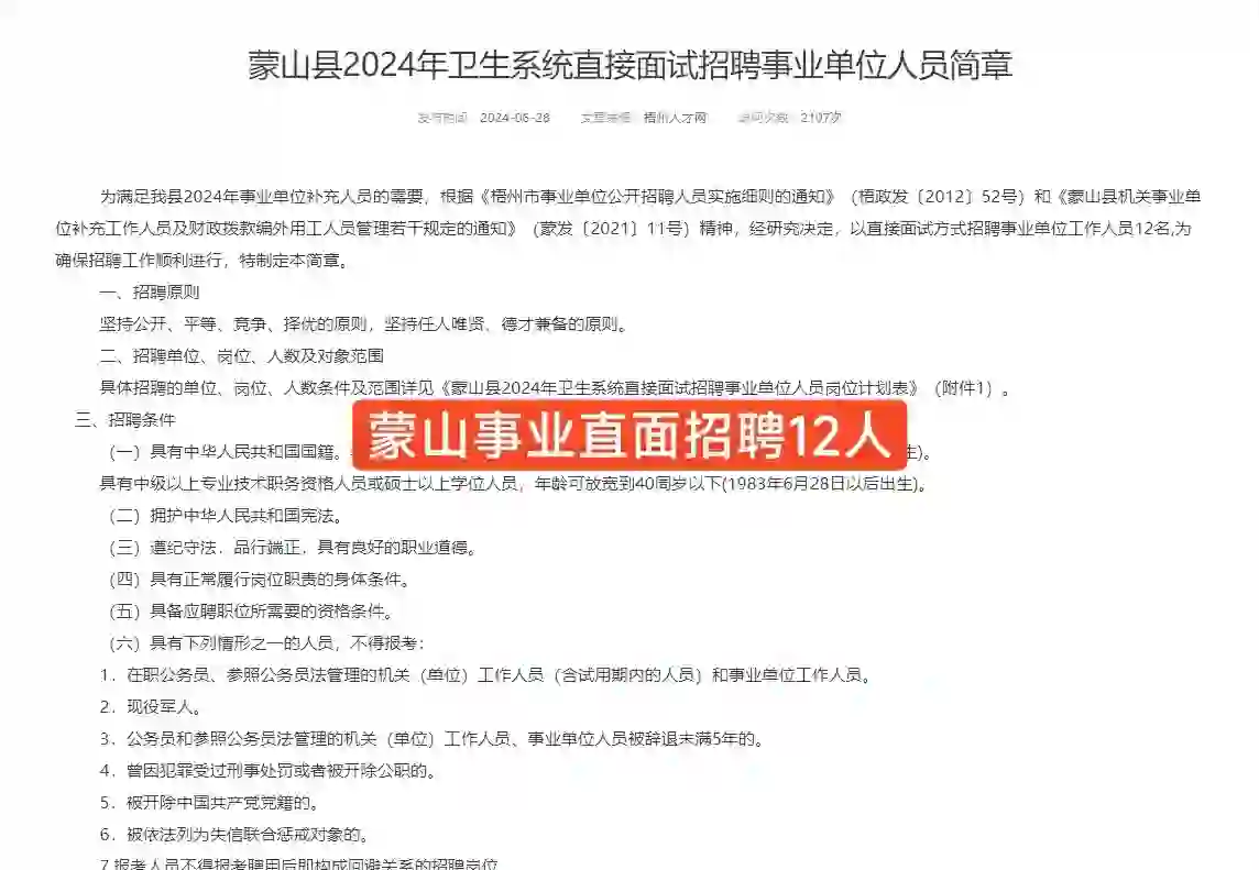 有编！！！蒙山招聘医疗专业12人