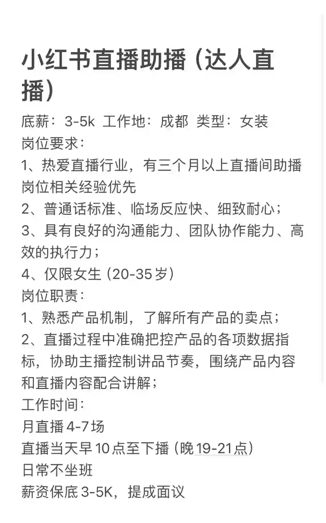 成都达人直播间招聘助播1名