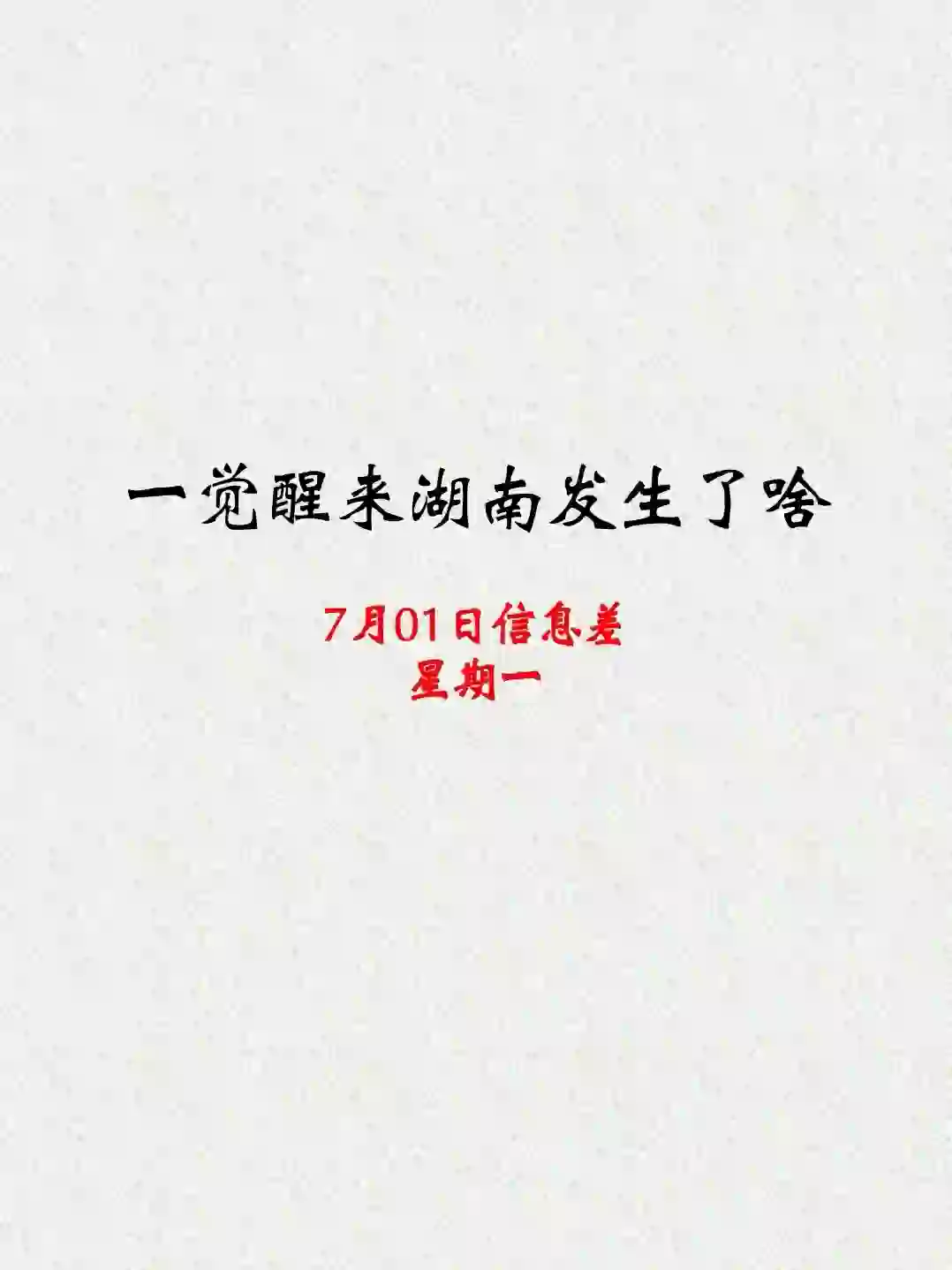 湖南7🈷️1日信息差，长沙教师招聘