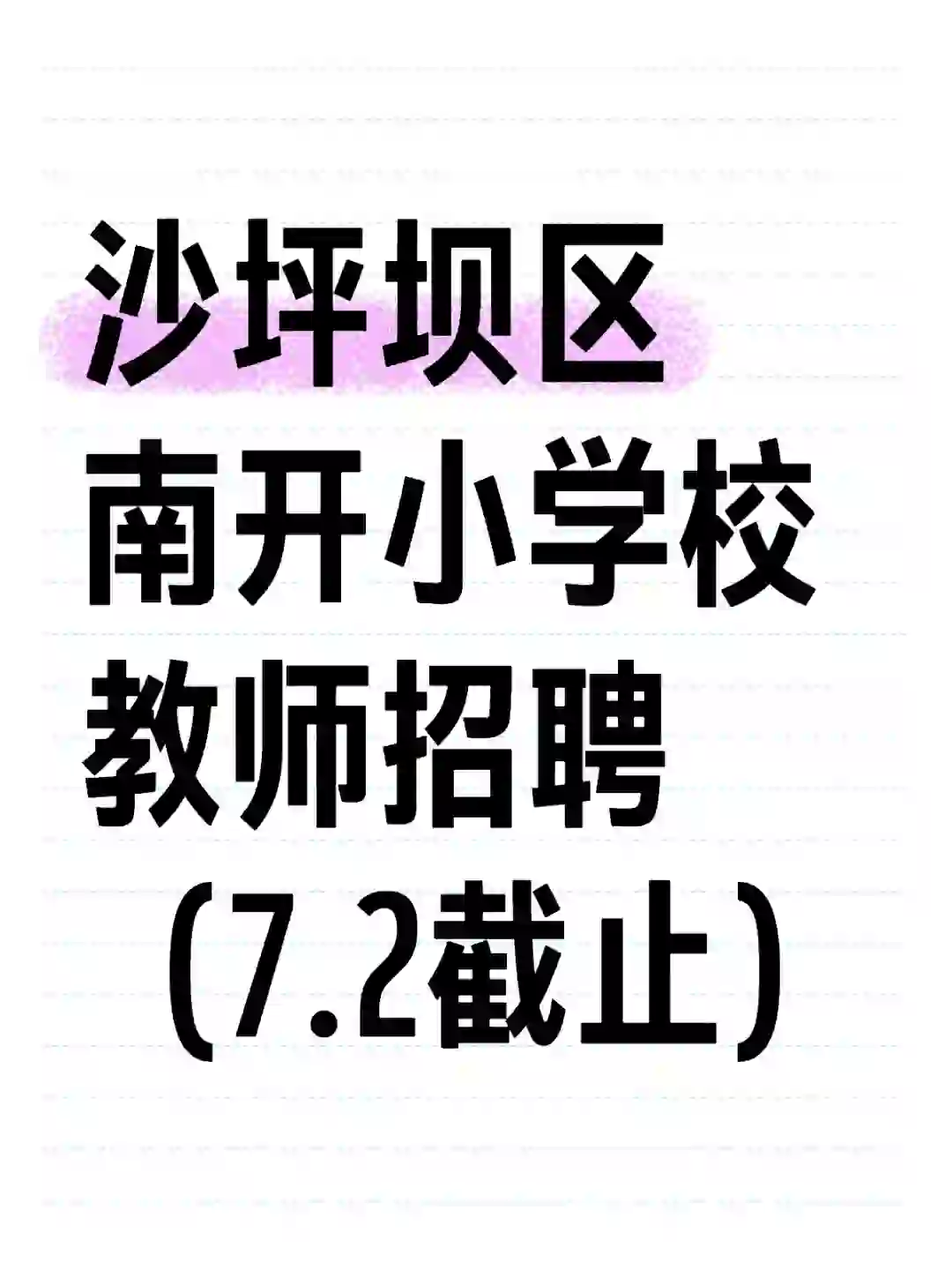 沙坪坝区南开小学校教师招聘（非编）