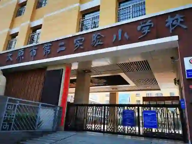 太原市第二实验小学教师招聘