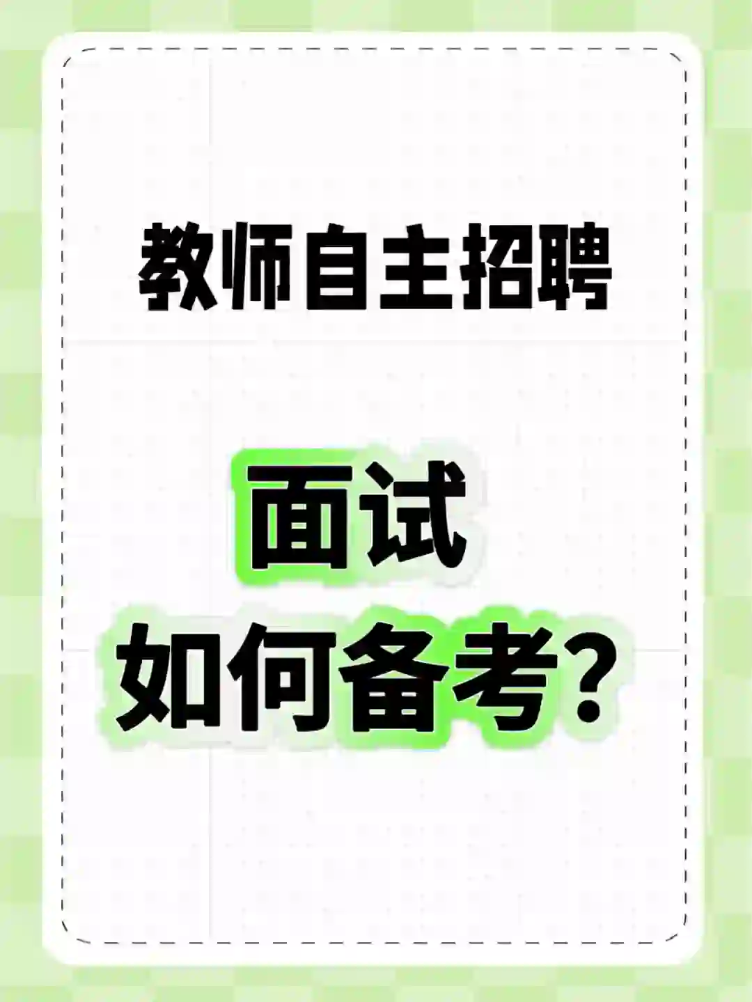 教师自主招聘怎样备考？