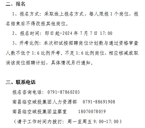 南昌临空城投集团招聘6人