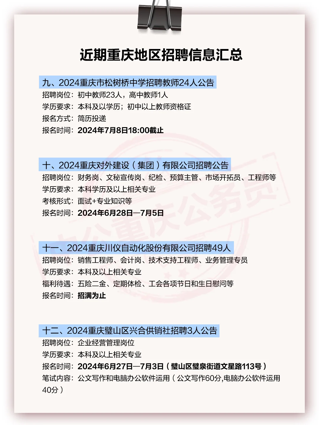 报名ing！近期重庆招聘信息汇总！