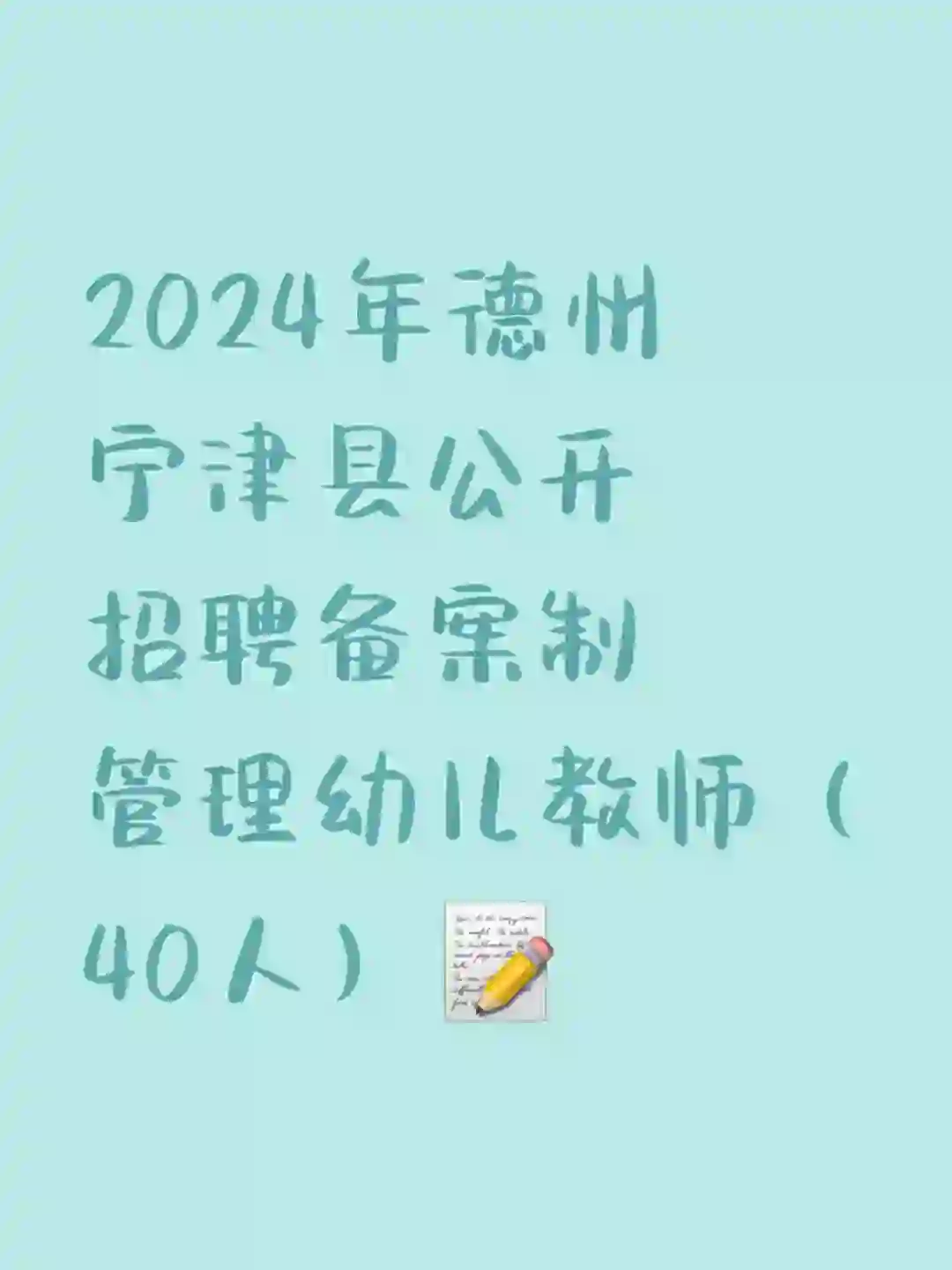 宁津县公开招聘备案制管理幼儿教师