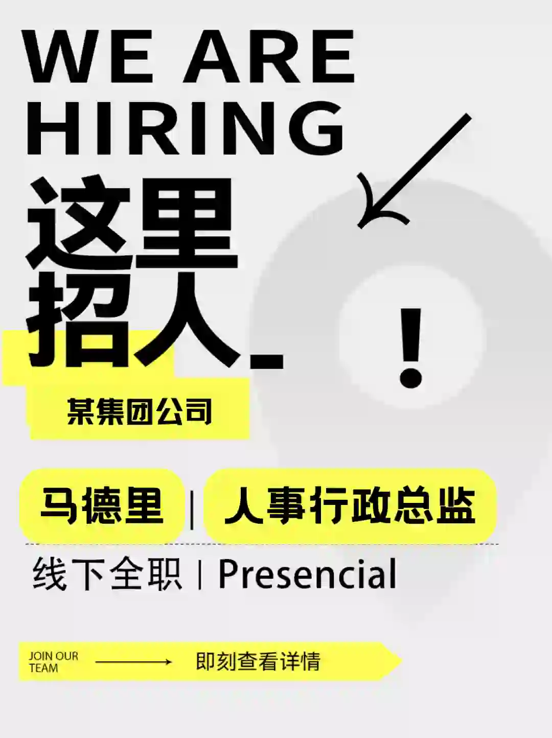 08｜马德里🇪🇸某集团公司招聘人事行政总监