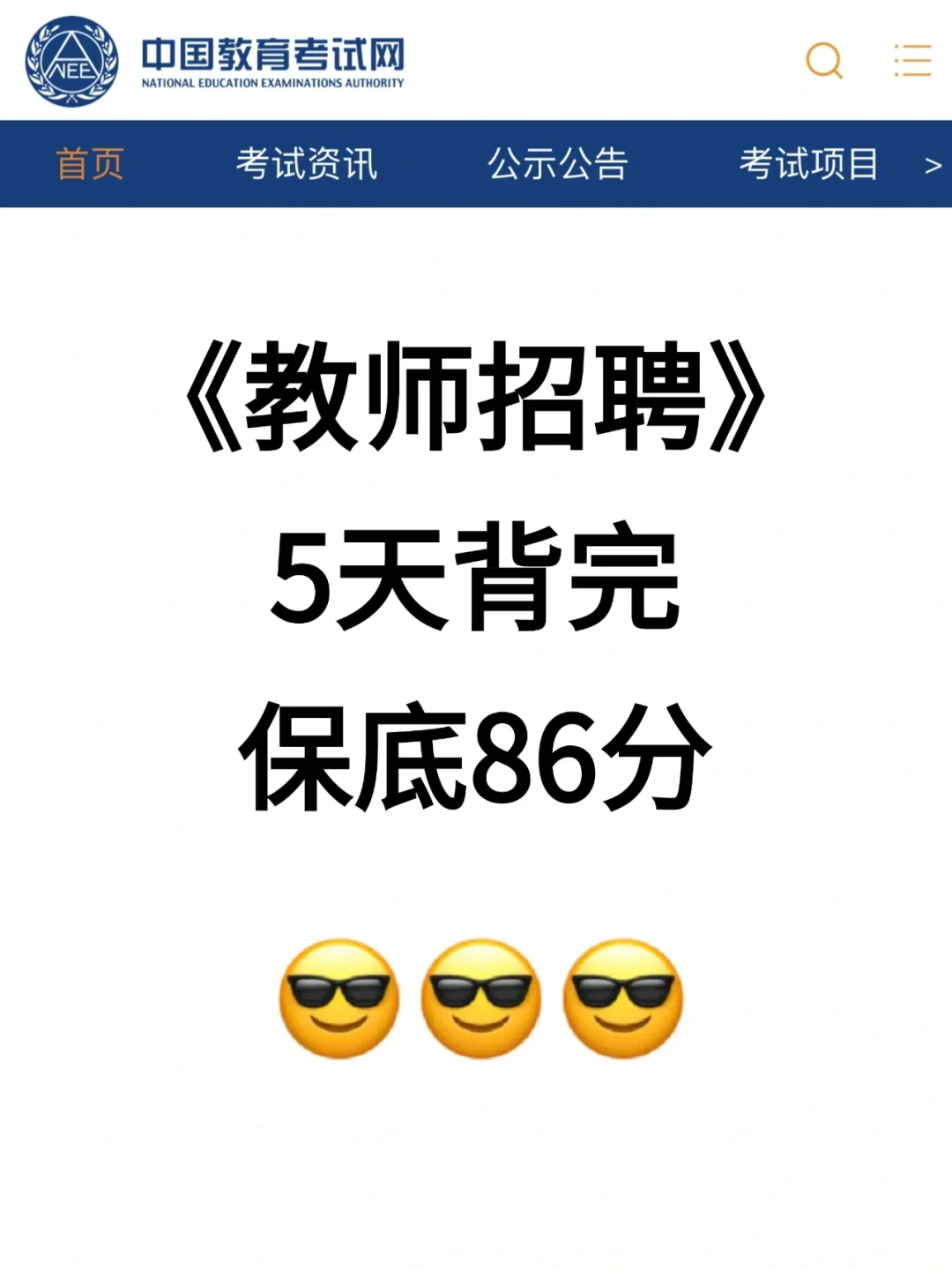 瞬间不急教师招聘了😭反正5天背完保底86分