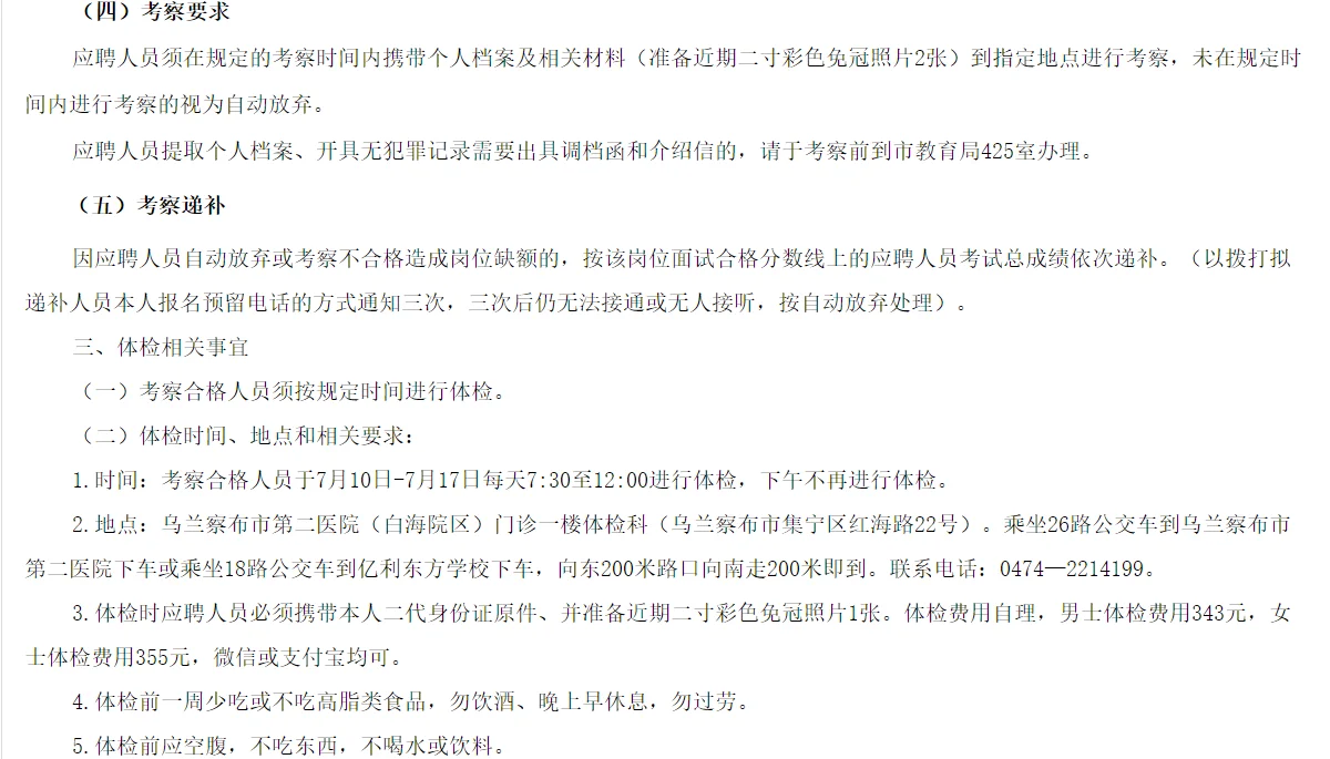 乌兰察布区直教师招聘体检注意事项和公告