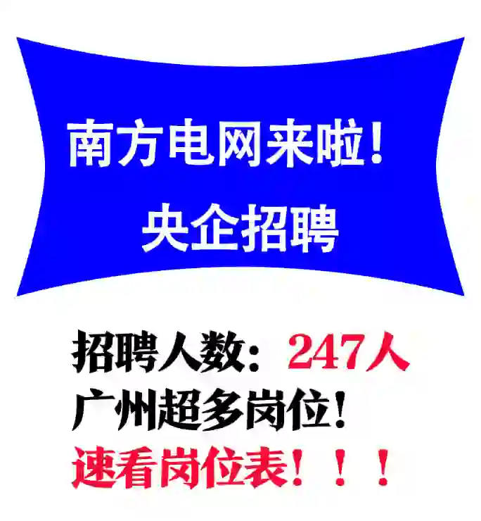 央企招聘丨南方电网招247人❗广州大量岗位