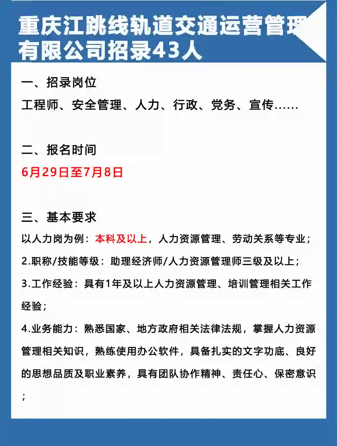 重庆江跳线轨道交通招聘43人