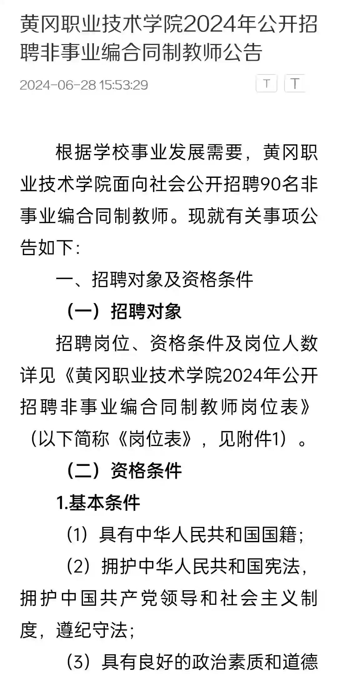 黄冈职业技术学院2024年招聘制教师90人