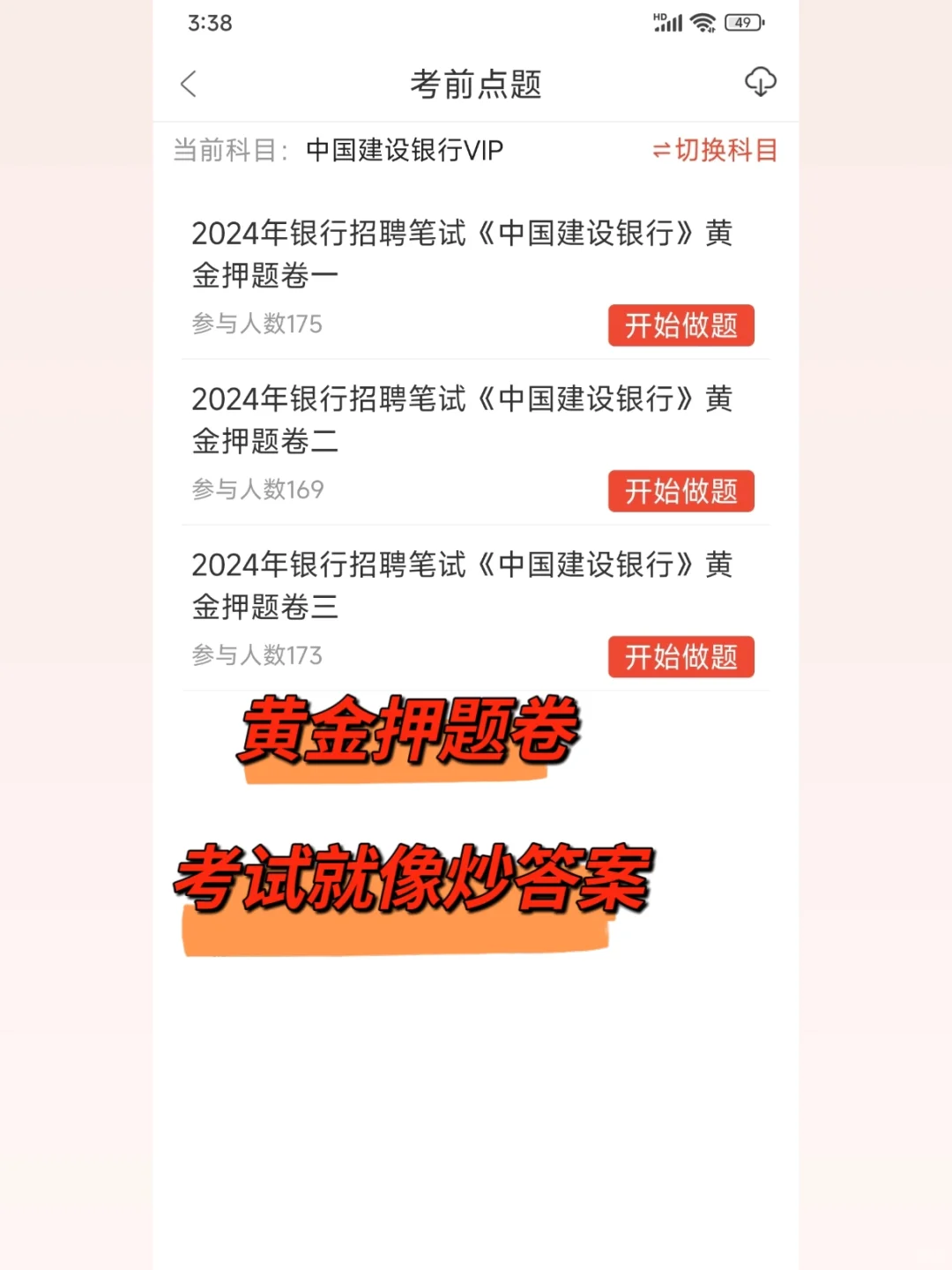 建设银行招聘笔试，押题卷已出刷完稳过
