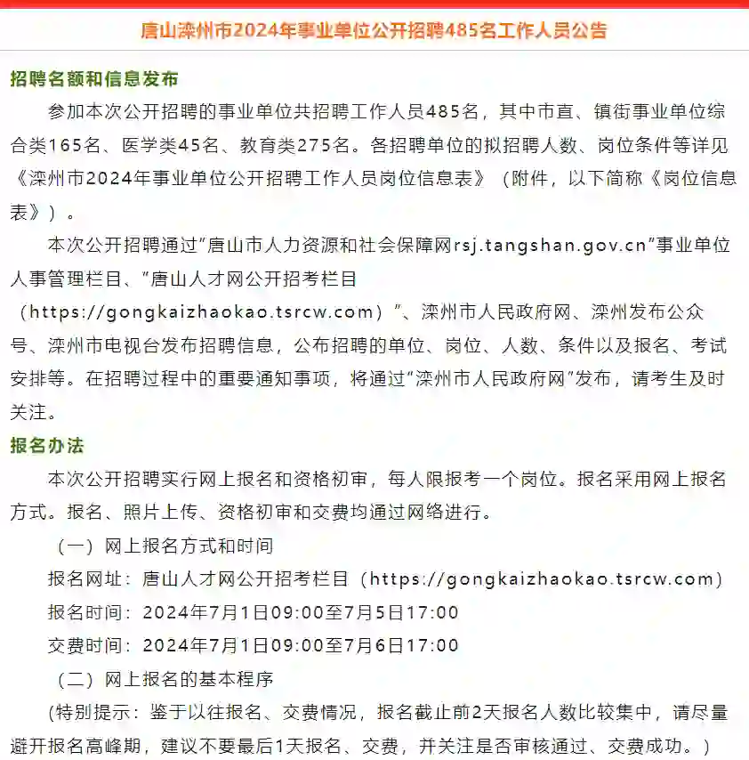 正式编制！2024年事业单位公开招聘485名