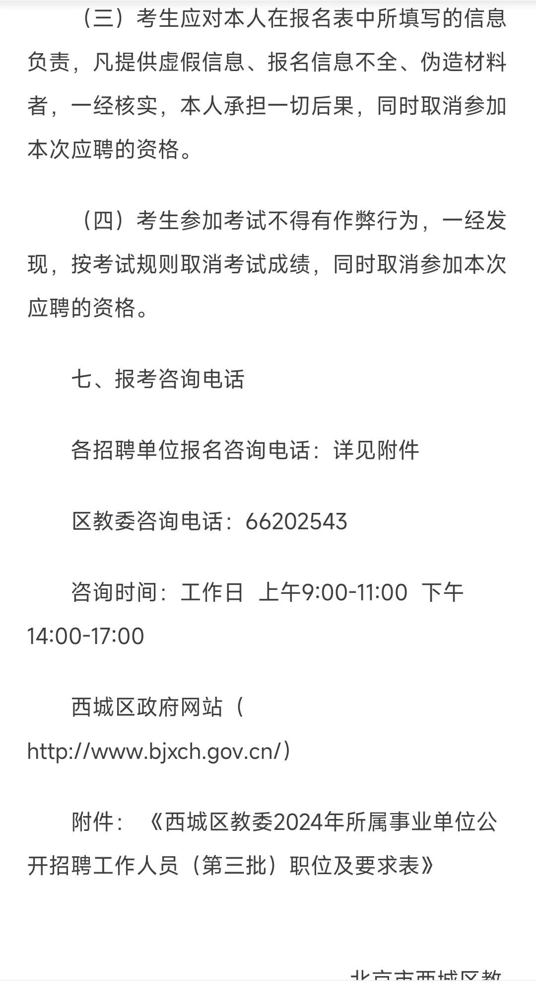 西城区教委2024年事业单位公开招聘工作人员