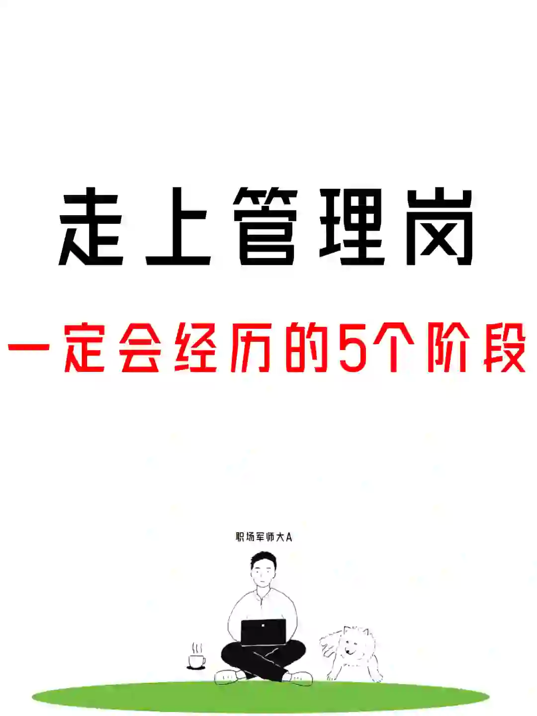 走上管理岗 | 一定会经历的五个阶段!