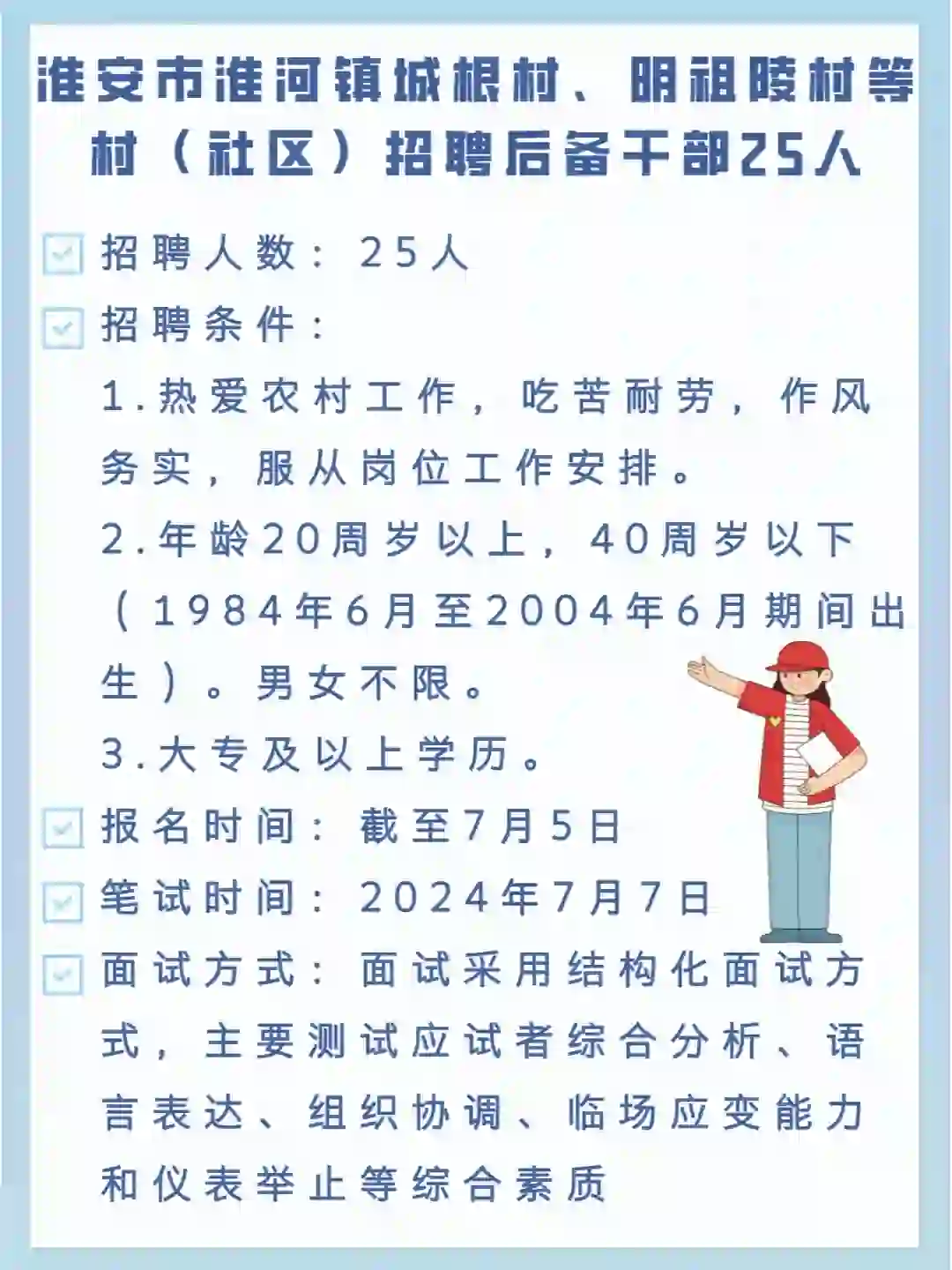 7月7日笔试，淮安市社区招聘25人‼️
