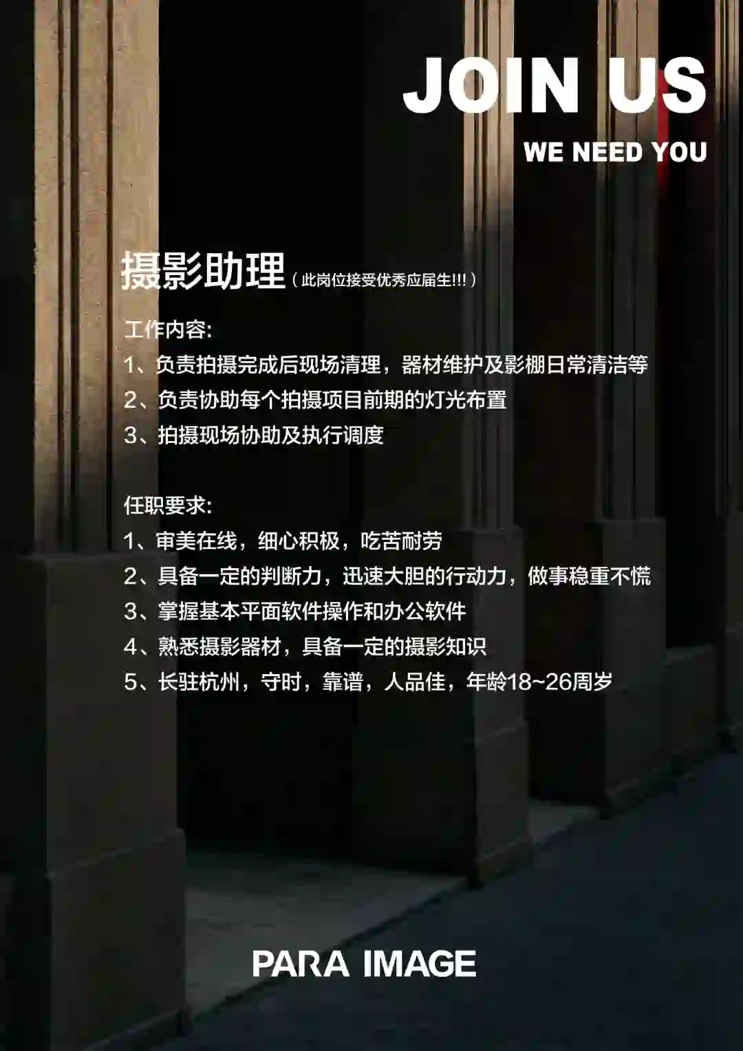📬ParaImage招聘啦