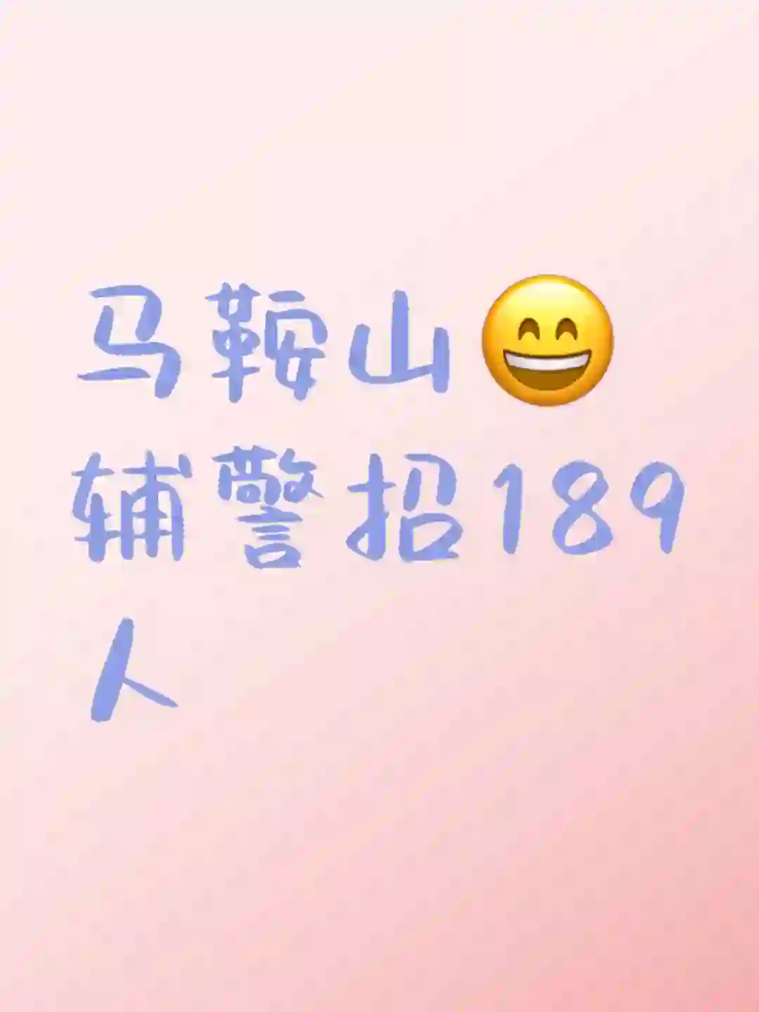 2024年马鞍山市公安局招聘警务189人