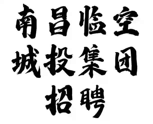 南昌临空城投集团招聘6人