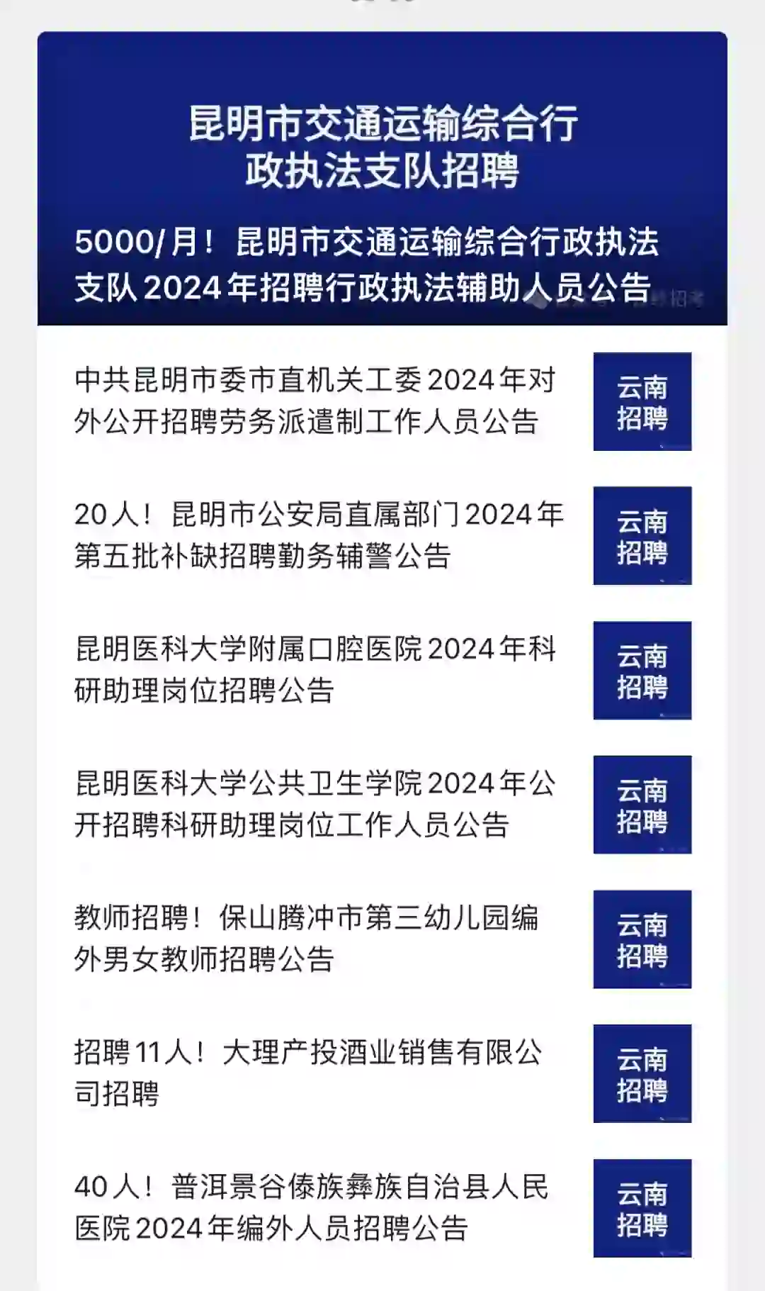 云南最近招聘信息