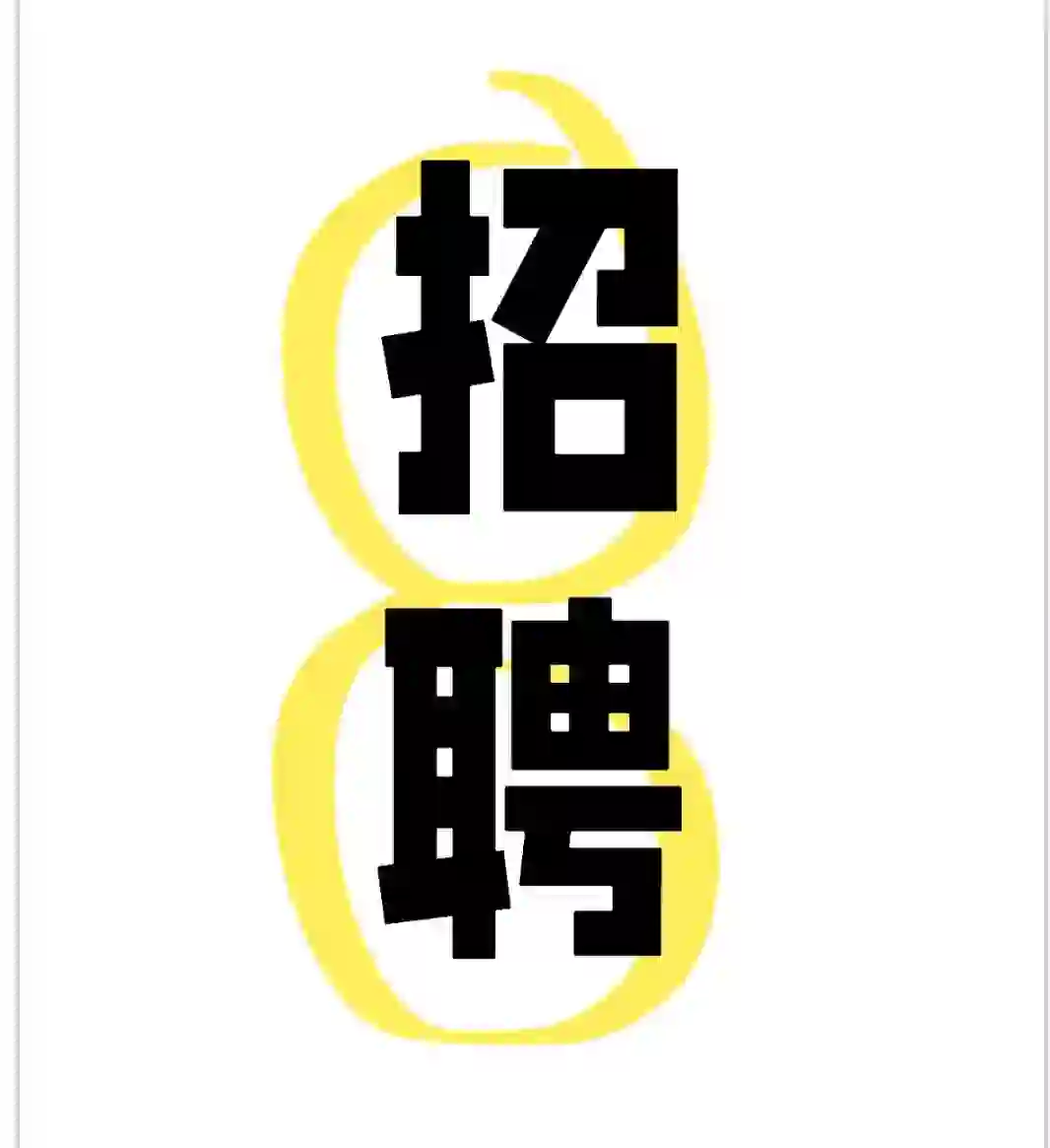 招聘啦！💥✨亲爱的小红薯们