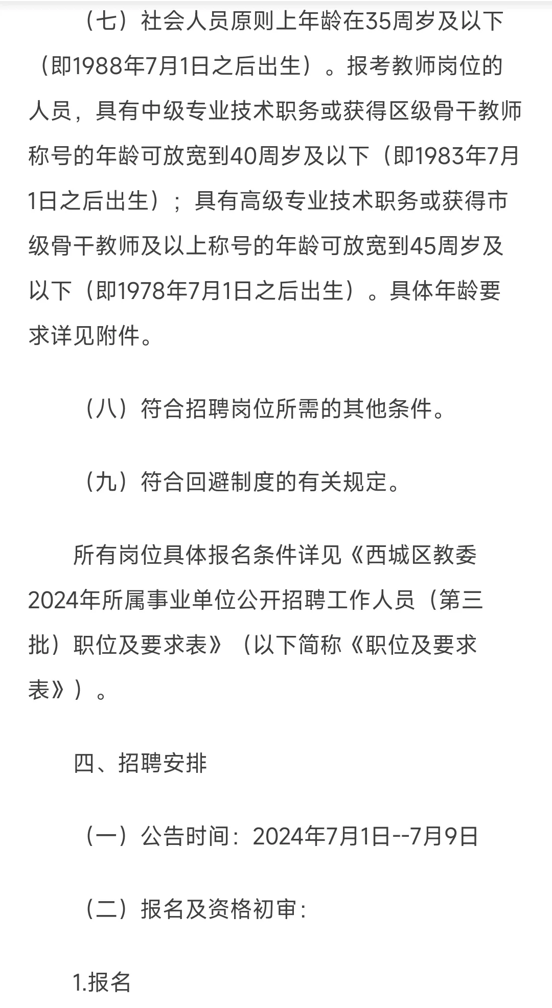 西城区教委2024年事业单位公开招聘工作人员