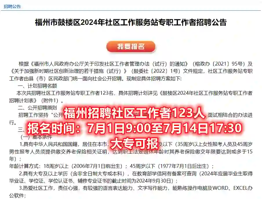 福州招聘社区工作者123名，大专可报