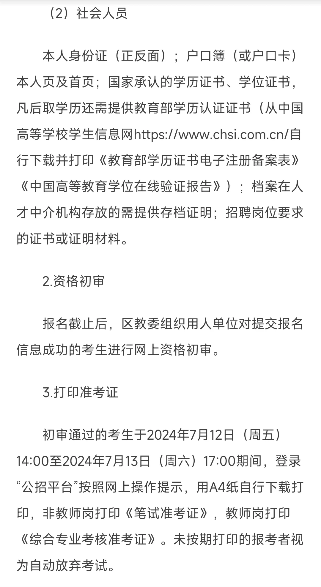 西城区教委2024年事业单位公开招聘工作人员