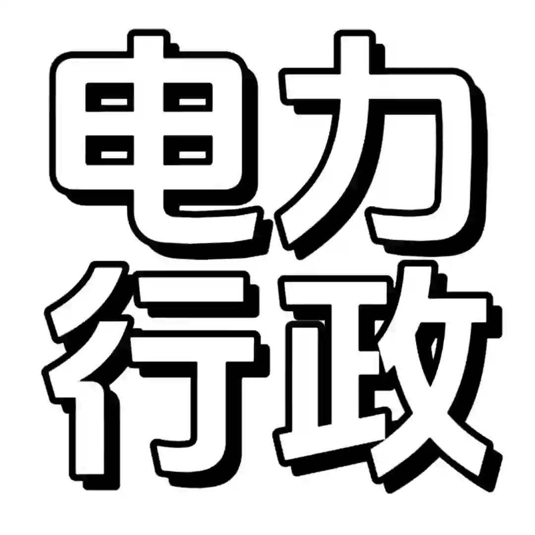 行政 大专进